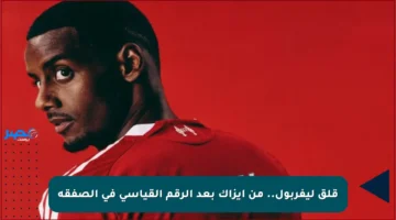 قلق ليفربول.. من إيزاك بعد الرقم القياسي في الصفقة